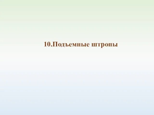 10.Подъемные штропы