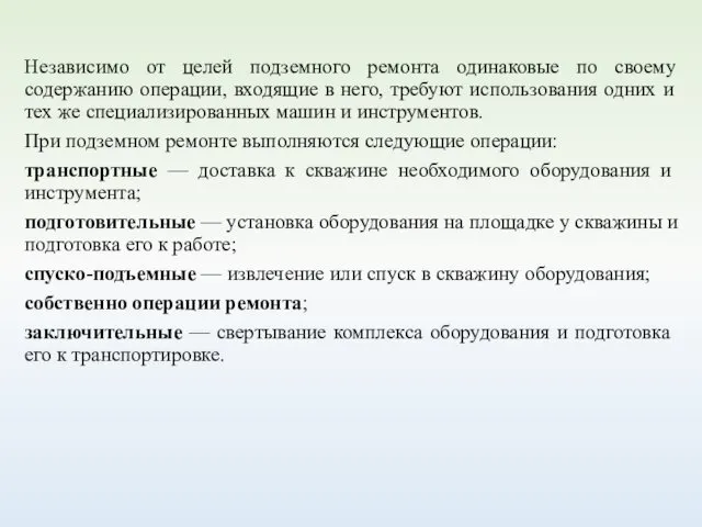 Независимо от целей подземного ремонта одинаковые по своему содержанию операции, входящие