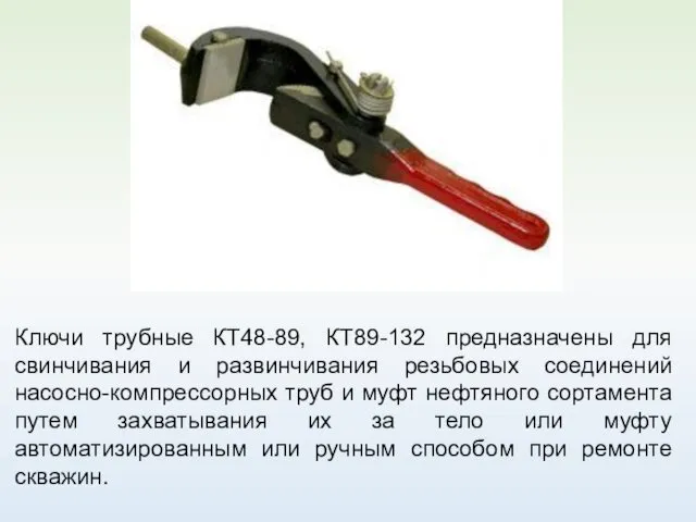 Ключи трубные КТ48-89, КТ89-132 предназначены для свинчивания и развинчивания резьбовых соединений