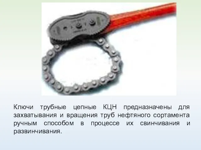 Ключи трубные цепные КЦН предназначены для захватывания и вращения труб нефтяного
