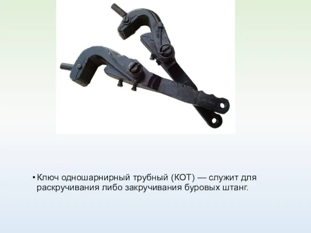 Ключ одношарнирный трубный (КОТ) — служит для раскручивания либо закручивания буровых штанг.
