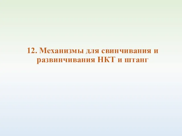 12. Механизмы для свинчивания и развинчивания НКТ и штанг