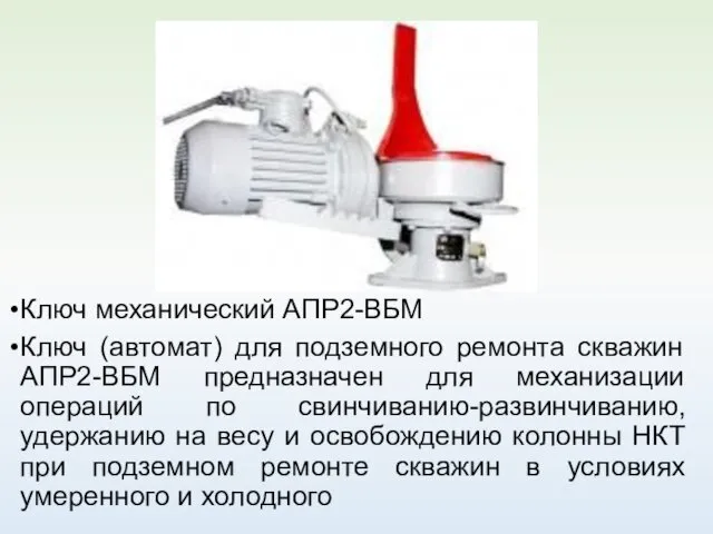 Ключ механический АПР2-ВБМ Ключ (автомат) для подземного ремонта скважин АПР2-ВБМ предназначен
