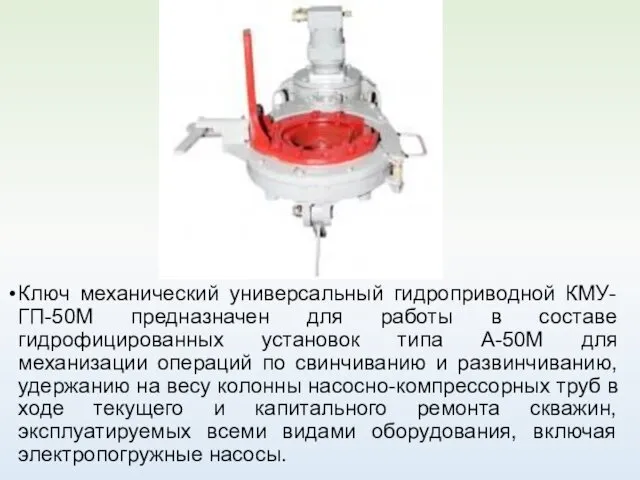 Ключ механический универсальный гидроприводной КМУ-ГП-50М предназначен для работы в составе гидрофицированных