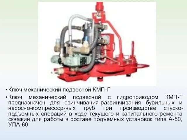 Ключ механический подвесной КМП-Г Ключ механический подвесной с гидроприводом КМП-Г предназначен