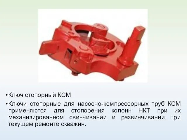 Ключ стопорный КСМ Ключи стопорные для насосно-компрессорных труб КСМ применяются для