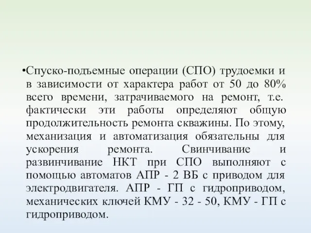 Спуско-подъемные операции (СПО) трудоемки и в зависимости от характера работ от