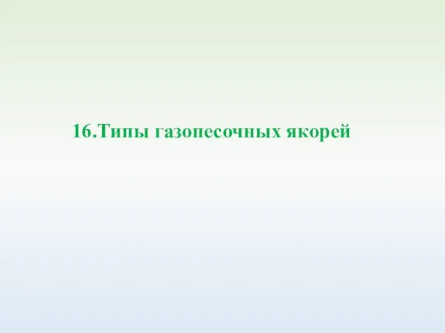 16.Типы газопесочных якорей