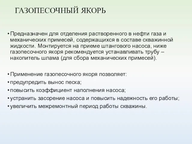 ГАЗОПЕСОЧНЫЙ ЯКОРЬ Предназначен для отделения растворенного в нефти газа и механических