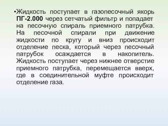 Жидкость поступает в газопесочный якорь ПГ-2.000 через сетчатый фильтр и попадает