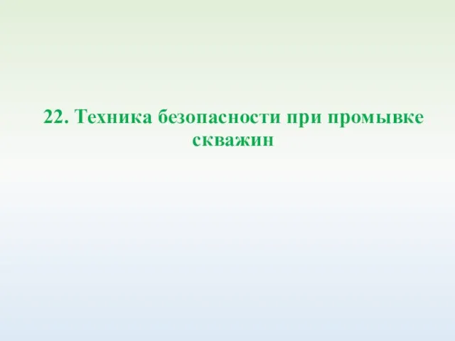 22. Техника безопасности при промывке скважин