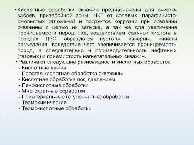 Кислотные обработки скважин предназначены для очистки забоев, призабойной зоны, НКТ от