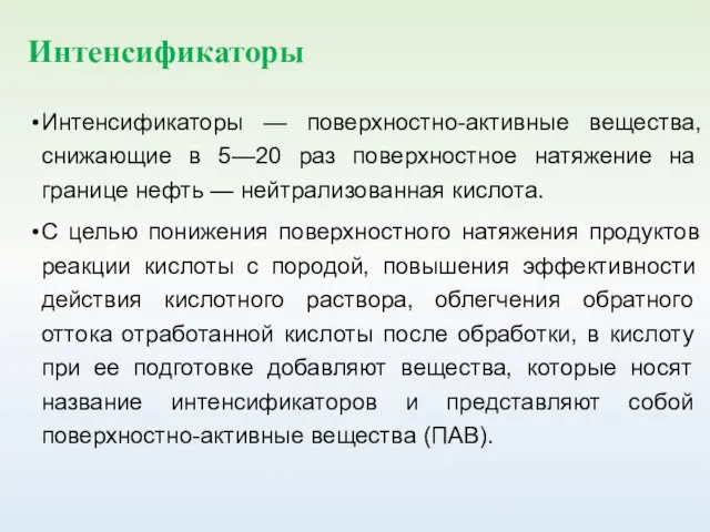 Интенсификаторы Интенсификаторы — поверхностно-активные вещества, снижаю­щие в 5—20 раз поверхностное натяжение