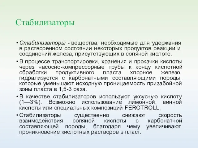 Стабилизаторы Стабилизаторы - вещества, необходимые для удержания в раство­ренном состоянии некоторых