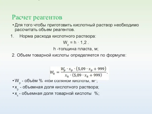 Расчет реагентов Для того чтобы приготовить кислотный раствор необходимо рассчитать объем