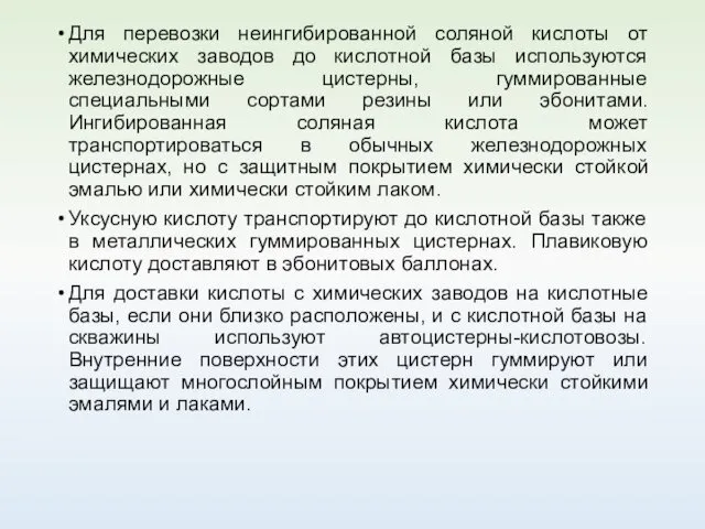 Для перевозки неингибированной соляной кислоты от химических заводов до кислотной базы