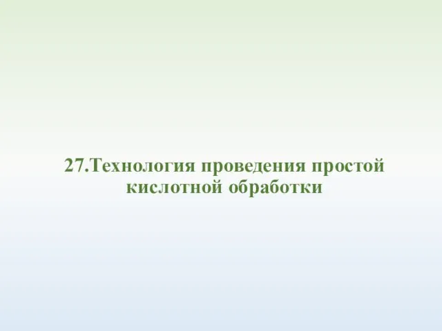 27.Технология проведения простой кислотной обработки