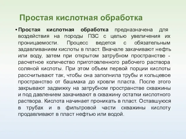 Простая кислотная обработка предназначена для воздействия на породы ПЗС с целью