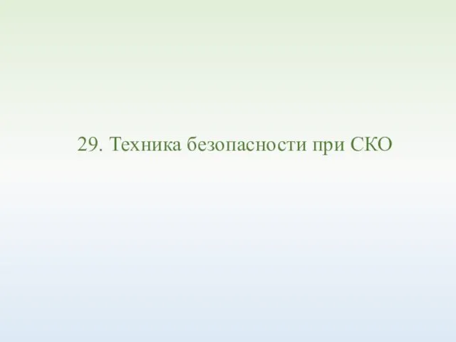 29. Техника безопасности при СКО