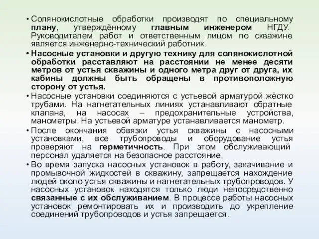 Солянокислотные обработки производят по специальному плану, утверждённому главным инженером НГДУ. Руководителем