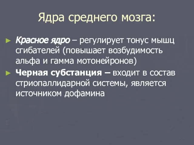 Ядра среднего мозга: Красное ядро – регулирует тонус мышц сгибателей (повышает