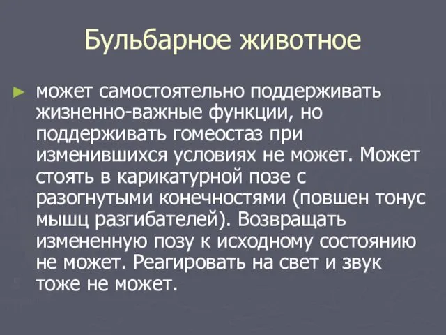 Бульбарное животное может самостоятельно поддерживать жизненно-важные функции, но поддерживать гомеостаз при