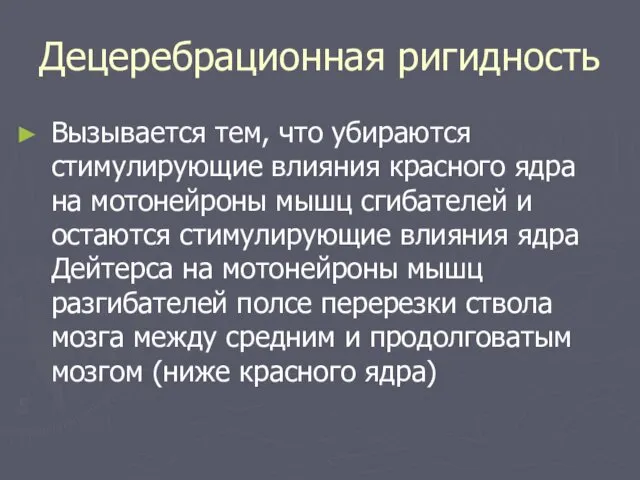 Децеребрационная ригидность Вызывается тем, что убираются стимулирующие влияния красного ядра на