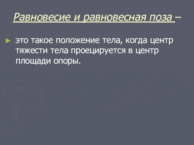 Равновесие и равновесная поза – это такое положение тела, когда центр