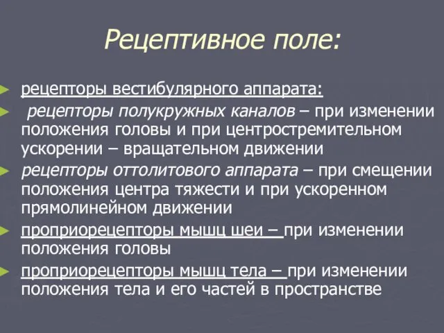 Рецептивное поле: рецепторы вестибулярного аппарата: рецепторы полукружных каналов – при изменении