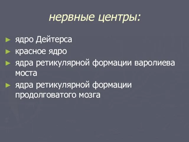 нервные центры: ядро Дейтерса красное ядро ядра ретикулярной формации варолиева моста ядра ретикулярной формации продолговатого мозга