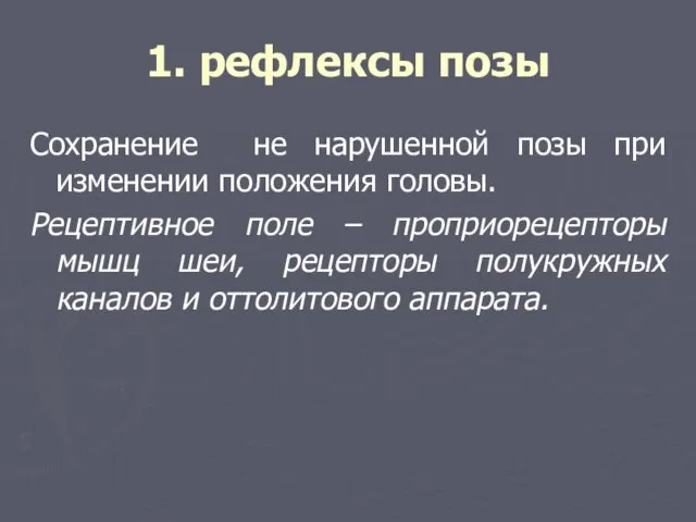 1. рефлексы позы Сохранение не нарушенной позы при изменении положения головы.