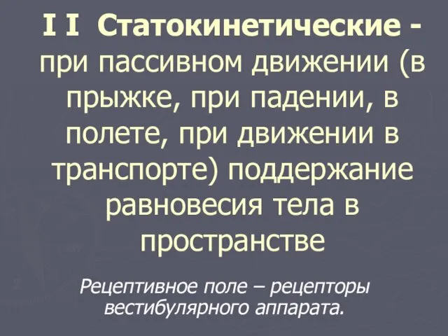 I I Статокинетические - при пассивном движении (в прыжке, при падении,