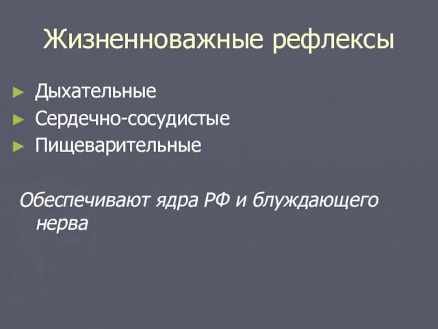 Жизненноважные рефлексы Дыхательные Сердечно-сосудистые Пищеварительные Обеспечивают ядра РФ и блуждающего нерва