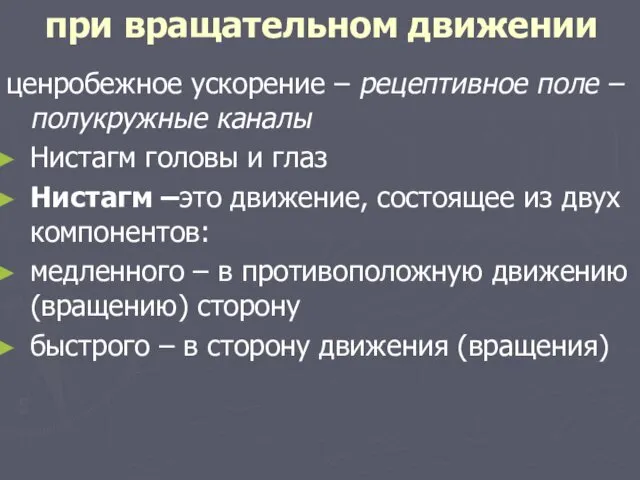 при вращательном движении ценробежное ускорение – рецептивное поле – полукружные каналы