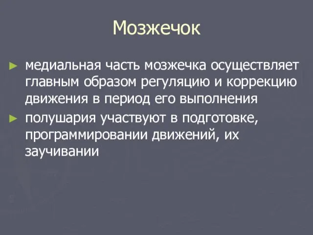 Мозжечок медиальная часть мозжечка осуществляет главным образом регуляцию и коррекцию движения