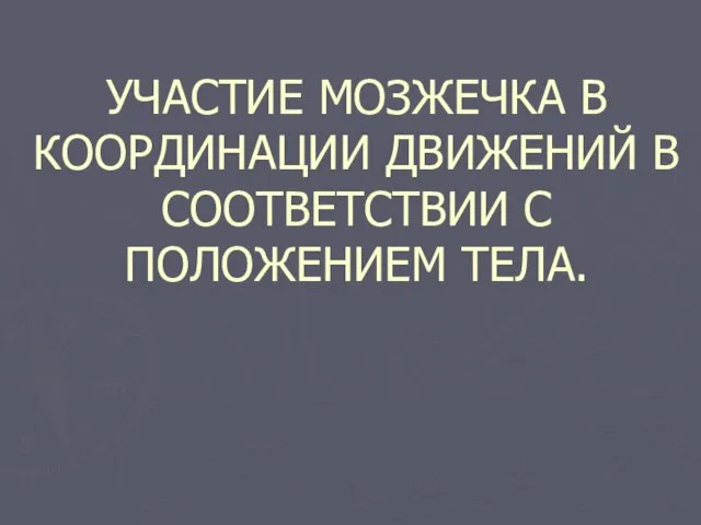 УЧАСТИЕ МОЗЖЕЧКА В КООРДИНАЦИИ ДВИЖЕНИЙ В СООТВЕТСТВИИ С ПОЛОЖЕНИЕМ ТЕЛА.