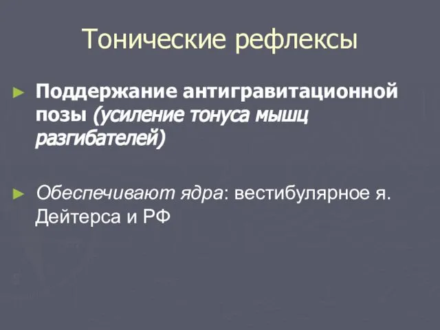 Тонические рефлексы Поддержание антигравитационной позы (усиление тонуса мышц разгибателей) Обеспечивают ядра: вестибулярное я.Дейтерса и РФ