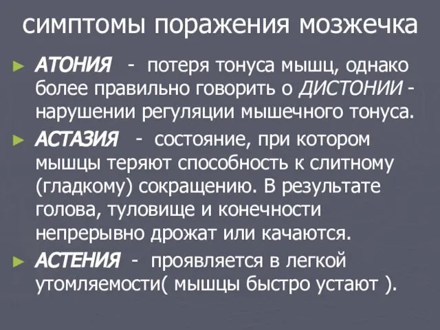 симптомы поражения мозжечка АТОНИЯ - потеря тонуса мышц, однако более правильно