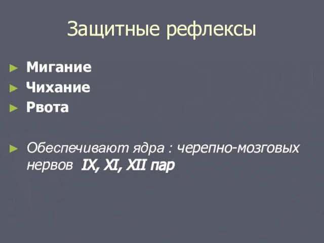 Защитные рефлексы Мигание Чихание Рвота Обеспечивают ядра : черепно-мозговых нервов IX, XI, XII пар