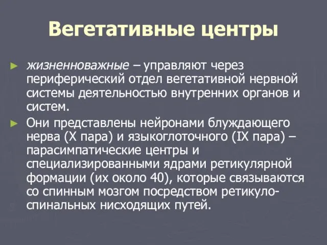 Вегетативные центры жизненноважные – управляют через периферический отдел вегетативной нервной системы