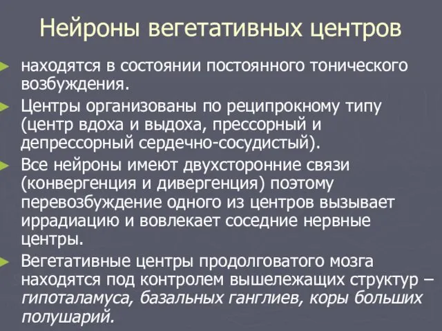 Нейроны вегетативных центров находятся в состоянии постоянного тонического возбуждения. Центры организованы