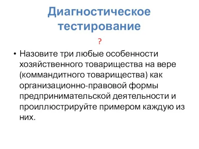 Диагностическое тестирование ? Назовите три любые особенности хозяйственного товарищества на вере