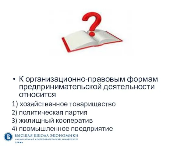 К организационно-правовым формам предпринимательской деятельности относится 1) хозяйственное товарищество 2) политическая