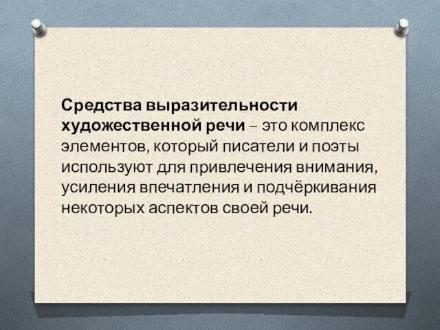 Средства выразительности художественной речи – это комплекс элементов, который писатели и