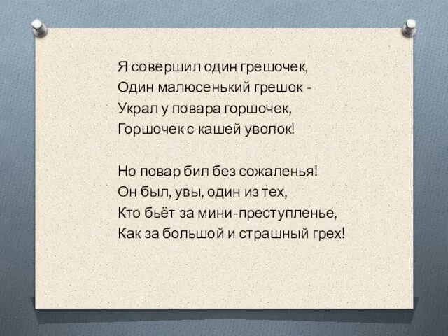 Я совершил один грешочек, Один малюсенький грешок - Украл у повара