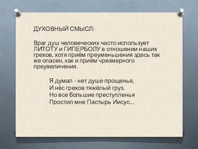 ДУХОВНЫЙ СМЫСЛ: Враг душ человеческих часто использует ЛИТОТУ и ГИПЕРБОЛУ в