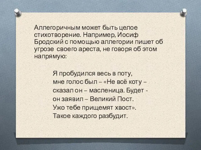 Аллегоричным может быть целое стихотворение. Например, Иосиф Бродский с помощью аллегории