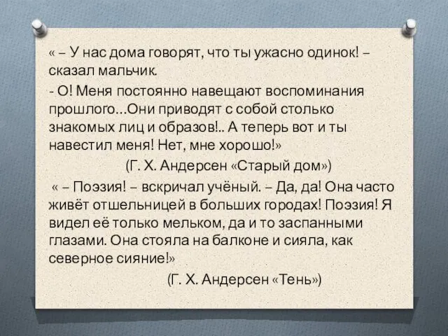 « – У нас дома говорят, что ты ужасно одинок! –