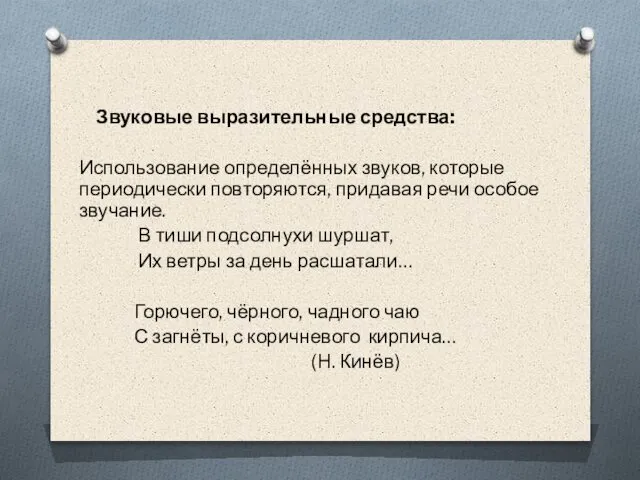 Звуковые выразительные средства: Использование определённых звуков, которые периодически повторяются, придавая речи