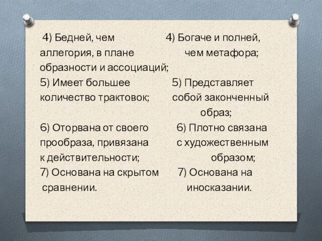 4) Бедней, чем 4) Богаче и полней, аллегория, в плане чем